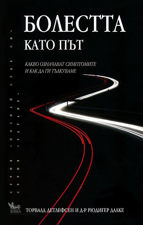 Корица: Болестта като път
