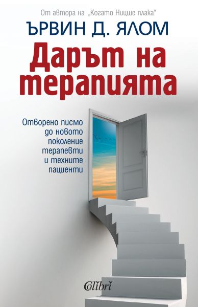 Корица: Дарът на терапията
