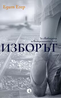 Корица: Изборът