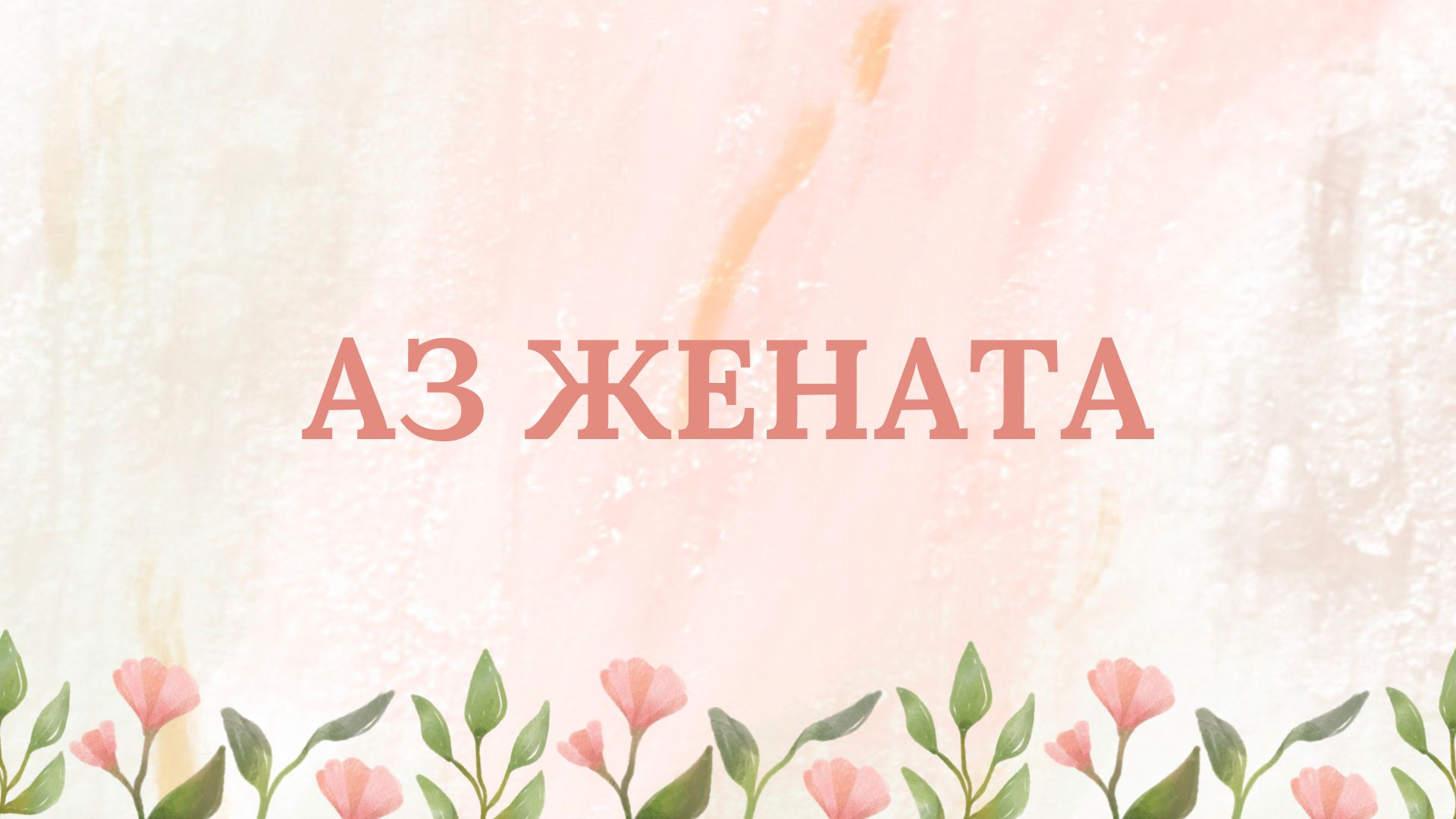 Аз жената - група за опознаване и подкрепа